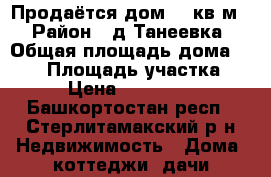 Продаётся дом 420кв м  › Район ­ д.Танеевка › Общая площадь дома ­ 420 › Площадь участка ­ 40 › Цена ­ 4 300 000 - Башкортостан респ., Стерлитамакский р-н Недвижимость » Дома, коттеджи, дачи продажа   . Башкортостан респ.